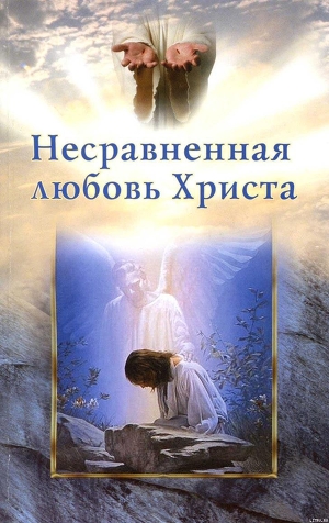Несравненная любовь Христа