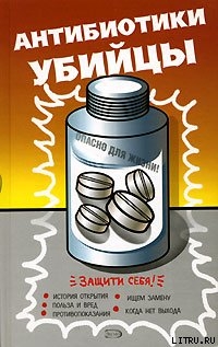 Антибиотики  - убийцы