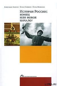 История России: конец или новое начало?