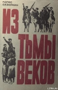 Из тьмы веков