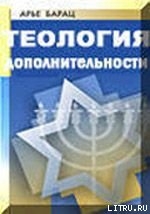 ТЕОЛОГИЯ ДОПОЛНИТЕЛЬНОСТИ