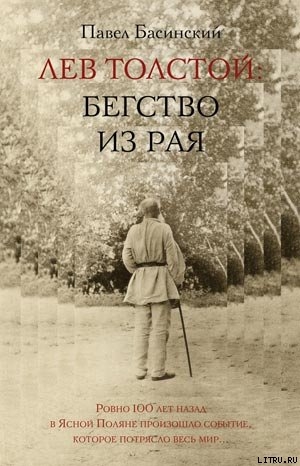 Читать Лев Толстой: Бегство из рая