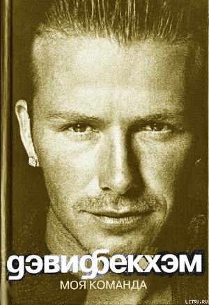 Читать Моя команда