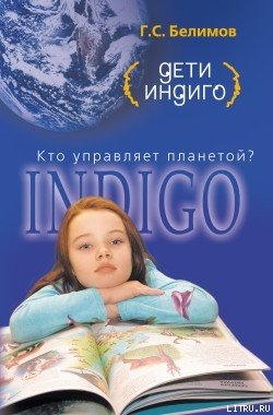 Читать Дети индиго. Кто управляет планетой