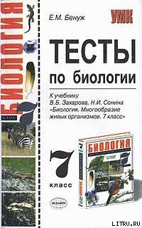 Читать Тесты по биологии. 7 класс