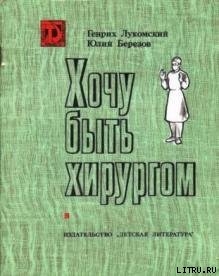 Хочу быть хирургом