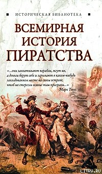 Читать Всемирная история пиратства