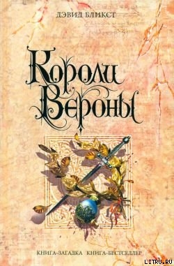 Читать Короли Вероны