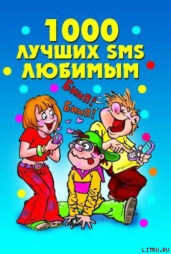 1000 лучших SMS любимым