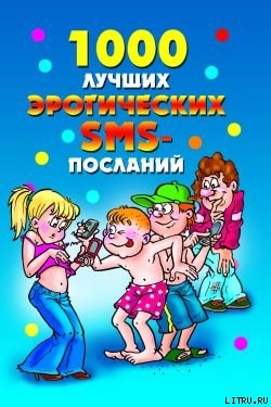 1000 лучших эротических SMS-посланий