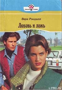 Читать Любовь и ложь