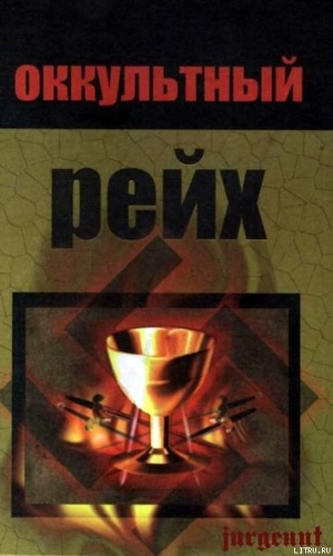 Читать Оккультный рейх