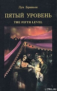 Читать Пятый уровень.The fifth level