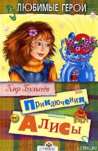 Читать Приключения Алисы