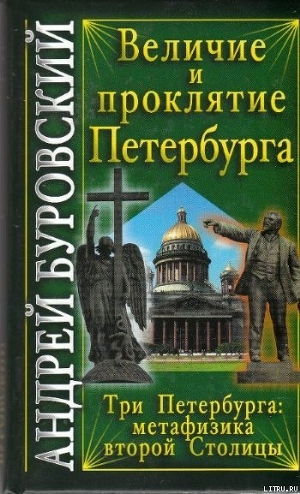 Читать Величие и проклятие Петербурга