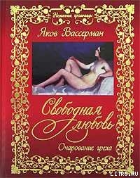 Свободная любовь. Очарование греха