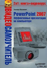 Читать PowerPoint 2007. Эффективные презентации на компьютере