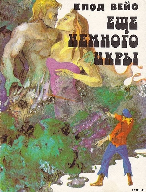 Сборник "Еще немного икры"