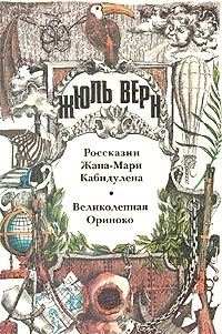 Россказни Жана-Мари Кабидулена (Морской змей; Истории Жана-Мари Кабидулена)