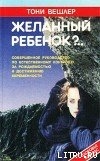 Читать Желанный ребенок