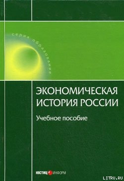 Читать Экономическая история России