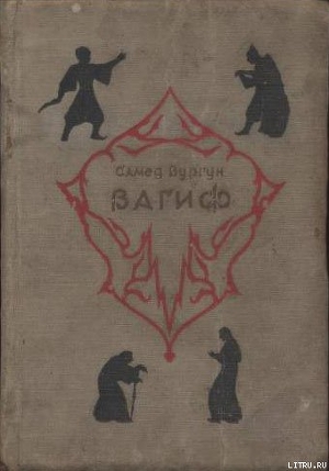 Читать Вагиф