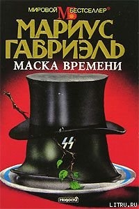 Маска времени