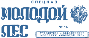 Газета `Молодой лес` 16 Спецназ