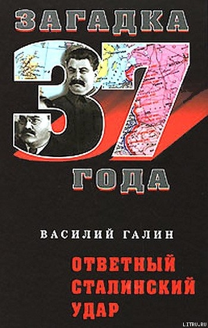 Читать Ответный сталинский удар