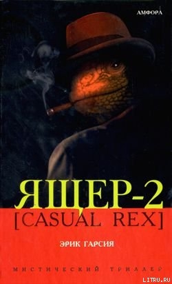 Читать Ящер-2 [Casual Rex]