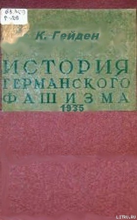 История германского фашизма