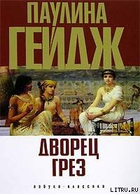 Читать Дворец грез