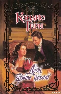 Леди, будьте плохой