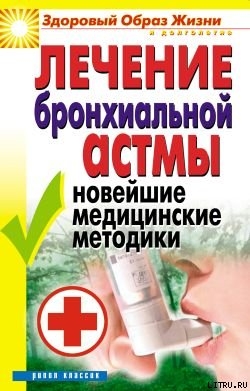 Читать Лечение бронхиальной астмы. Новейшие медицинские методики