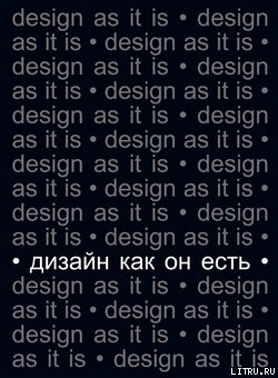 Читать Дизайн как он есть