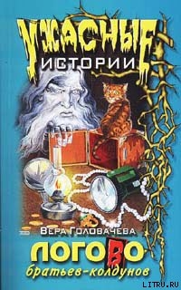 Логово братьев-колдунов