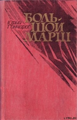 Читать Большой марш (сборник)