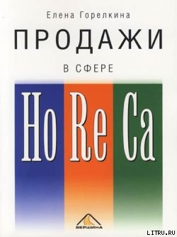 Продажи в сфере HoReCa