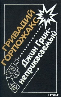 Джин Грин - Неприкасаемый