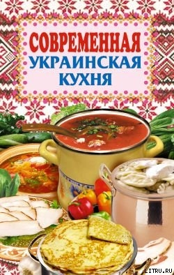 Читать Современная украинская кухня