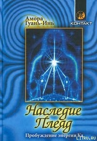 Читать Наследие Плеяд. Пробуждение энергии Ка