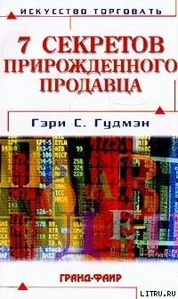 Семь секретов прирожденного продавца