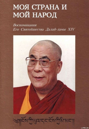 Читать Моя страна и мой народ. Воспоминания Его Святейшества Далай Ламы XIV