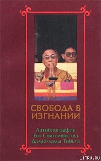 Читать Свобода в изгнании. Автобиография Его Святейшества Далай Ламы Тибета.