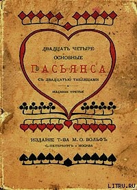 Двадцать четыре основные пасьянса с двадцатью таблицами