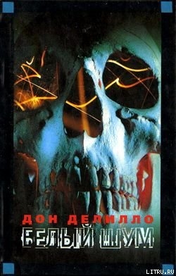 Читать Белый шум