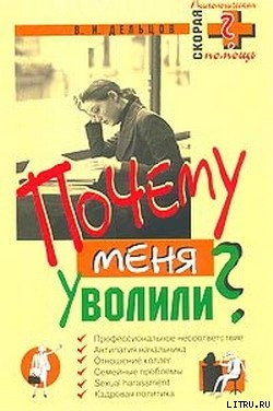 Почему меня уволили?