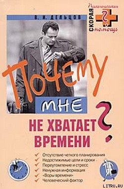 Почему мне не хватает времени?