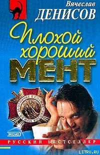 Читать Плохой хороший мент