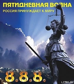Читать Пятидневная война. Россия принуждает к миру